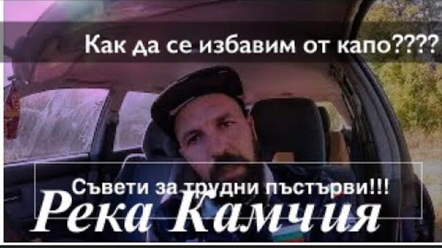 Как да се избавим от капо???