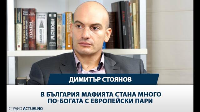 Димитър Стоянов от Биволъ с примери: В България мафията стана много по-богата с европейски пари