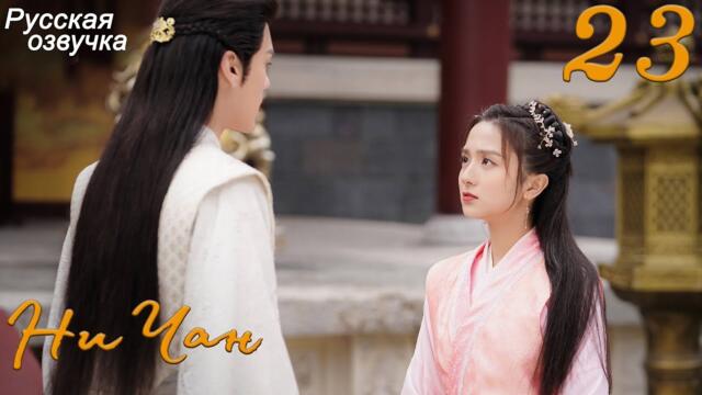 Ни Чан 23 серия (русская озвучка) дорама, Ni Chang