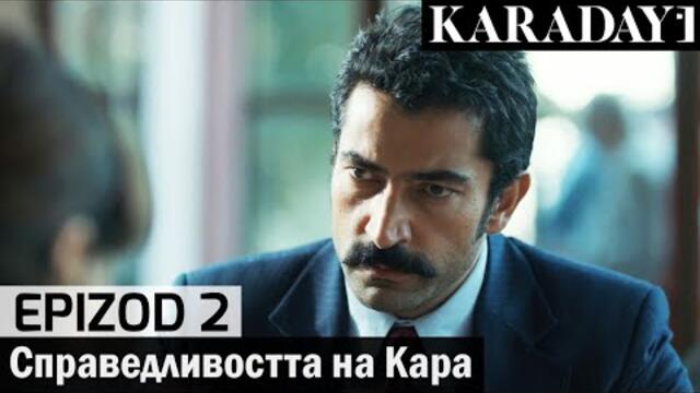 Справедливостта на Кара - Epizod 2 (Bŭlgarski) | Karadayı