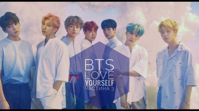 BTS Love yourself (українські субтитри) фільм частина 3 ukr sub переклад