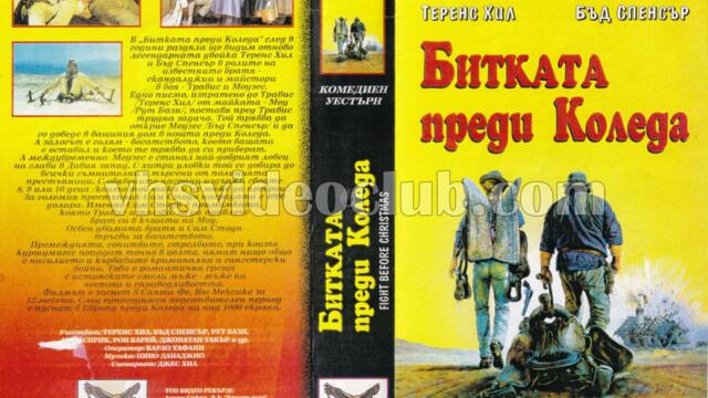 Botte di Natale 1994 / БИТКАТА ПРЕДИ КОЛЕДА  ЧАСТ 2