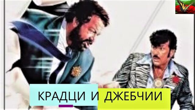 Cane e Gatto  1978 КРАДЦИ И ДЖЕПЧИЙ С БЪД СПЕНСЪР И ТОМЪС МИЛИАН ОТ ТВ  КОЛ СПЕНСЪР И ХИЛ  ИТАЛИЯ-3-1