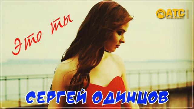 Сергей Одинцов - Это ты
