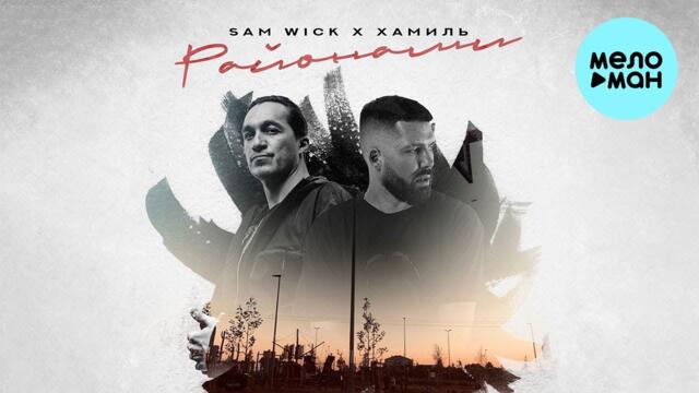 Sam Wick, Хамиль - Районами