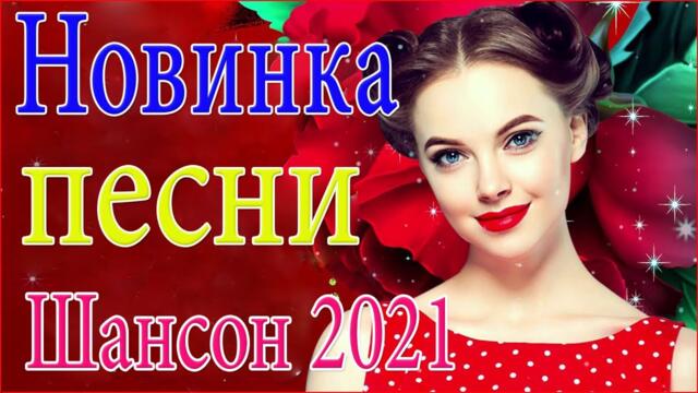 Песни Очень Красивые Популярные лучший Новый год 2021