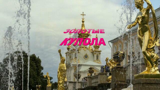 Анатолий Кулагин   -   ЗОЛОТЫЕ КУПОЛА