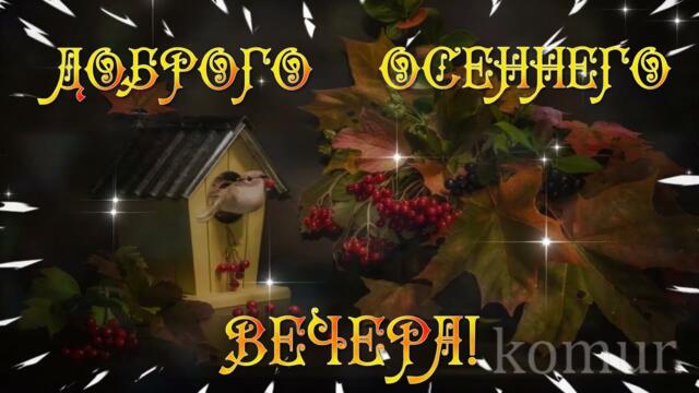 ДОБРОГО ОСЕННЕГО ВЕЧЕРА! Красивая музыкальная открытка