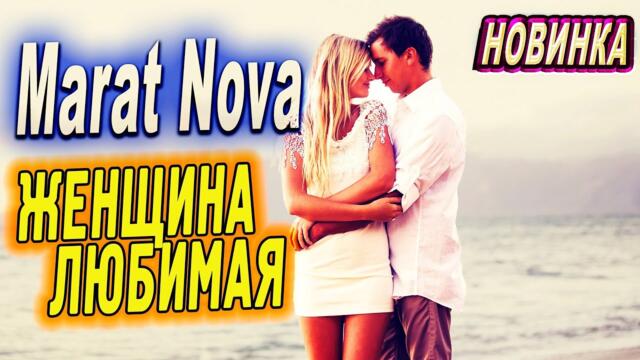 Marat Nova  -  Женщина юбимая