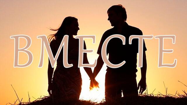 Юрий Стратиенко   -   Вместе/   Песня о возвращённой любви. Мой шансон