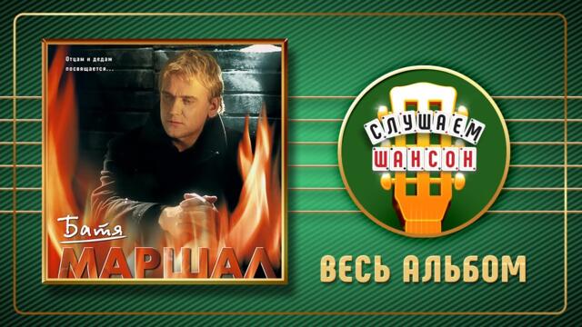 АЛЕКСАНДР МАРШАЛ ♠ БАТЯ ♣ ВЕСЬ АЛЬБОМ ♣ 2002 ГОД♦