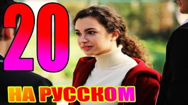 Мои братья и сестры 20 серия русская озвучка