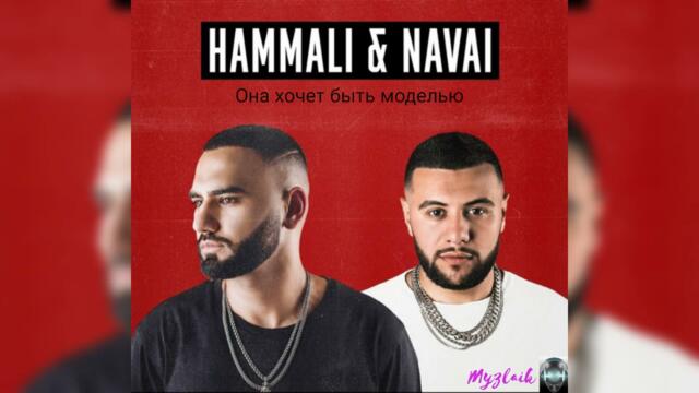 Hammali, Navai, MACAN  -  Она хочет быть моделью