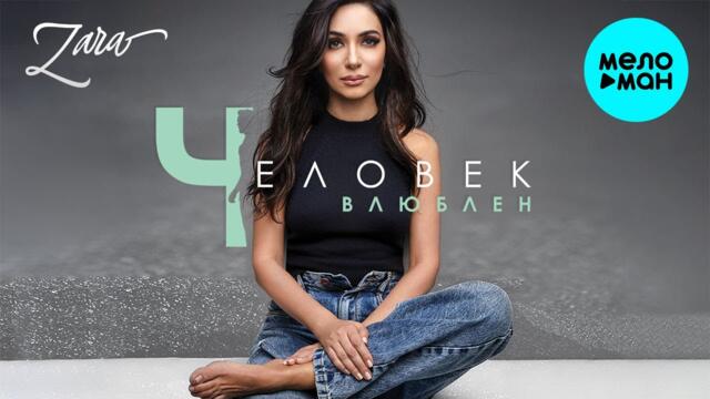 Зара - Человек влюблён (Альбом 2020)