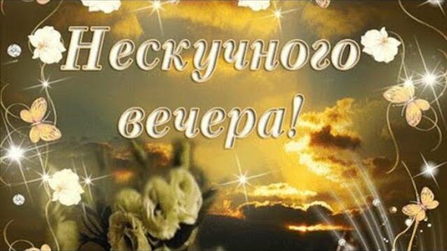 ДОБРЫЙ ВЕЧЕР, ПРИЯТНОГО ВЕЧЕРА🥰/ Жека - Вдыхая друг друга.