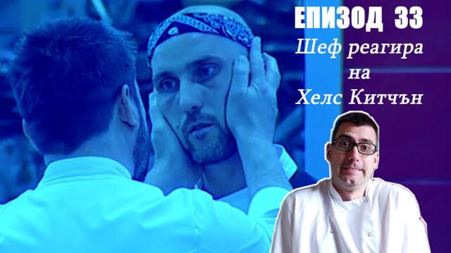 Еп. 33 Шеф реагира на Хелс Китчън България (Кухнята на Ада)