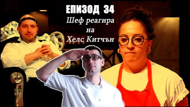 Еп. 34 Шеф реагира на Хелс Китчън България (Кухнята на Ада)