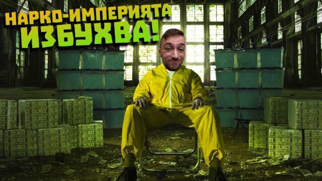Нарко-империята ми ИЗБУХВА! Drug Dealer Simulator Епизод #89