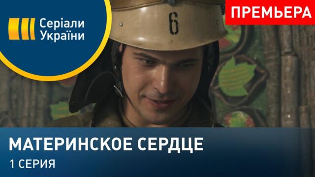 Материнское сердце (Серия 1)