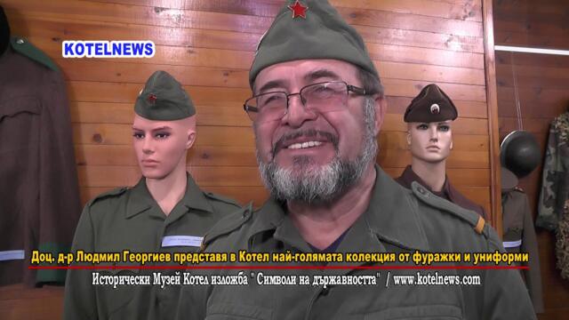 Доц. д-р Людмил Георгиев представя в Котел най-голямата колекция от фуражки и униформи www.kotelnews