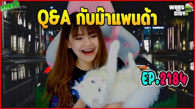 Q&A กับม๊าแพนด้า แสนสวย CH | GTAV | WC EP.2184