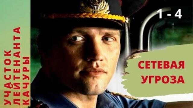 СЕРИАЛ О ЧЕСТНОМ БЕЛОРУССКОМ МИЛИЦИОНЕРЕ! Участок лейтинанта Качуры. Фильм 2. Сетевая угроза. 1-4