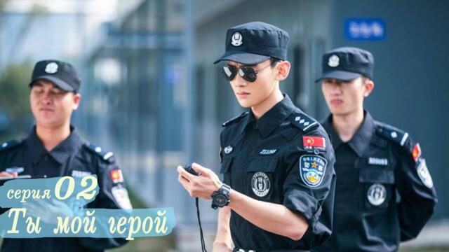 Ты мой герой 2 серия (русская озвучка) дорама, You Are My Hero