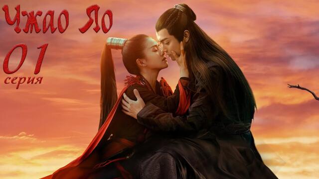 Чжао Яо 1 серия (русская озвучка) дорама, The Legends