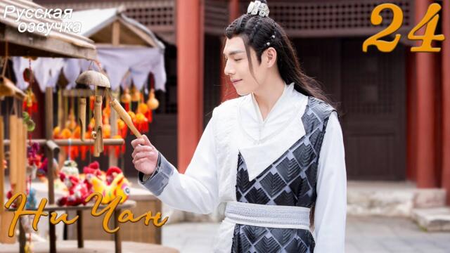 Ни Чан 24 серия (русская озвучка) дорама, Ni Chang