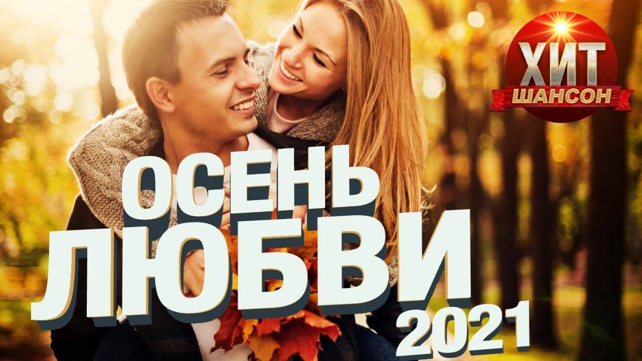 Шансон про любовь 2024. Шансон о любви. Любимый шансон. Дом 2 осень любовь. Шансон о любви 2023.