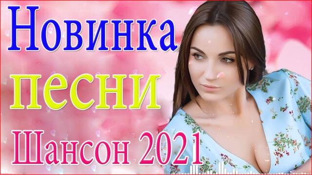 Самые Популярные ПЕСНИ ГОДА 2021