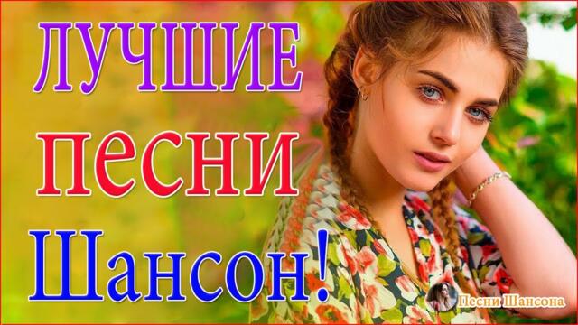 Зажигательные песни 🎵 Альбом русской песни 2021