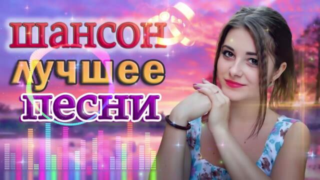 ЛУЧШИЕ ПЕСНИ ШАНСОНА 2021
