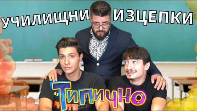 Ученически изцепки! - Типично Shorts