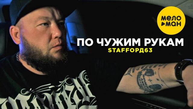 StaFFорд63 - По чужим рукам