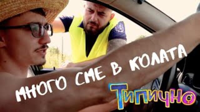 ПОЖАРОГАСИТЕЛ ИМАШ ЛИ? - Типично Shorts