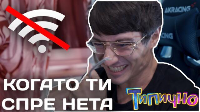 КОГАТО ТИ СПРЕ ИНТЕРНЕТА - Типично Shorts