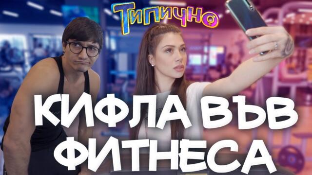 КИФЛА ВЪВ ФИТНЕСА! - Типично Shorts