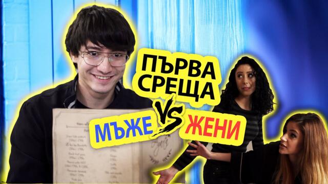 НА ПЪРВА СРЕЩА? - Типично Shorts