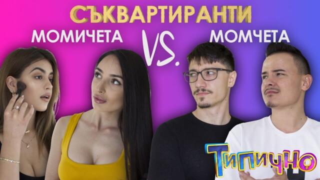 СЪКВАРТИРАНТИ? Момичета VS Момчета - Типично Shorts