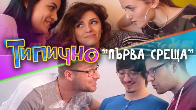 Първа среща? (Момичета Vs. Момчета) - Типично Shorts