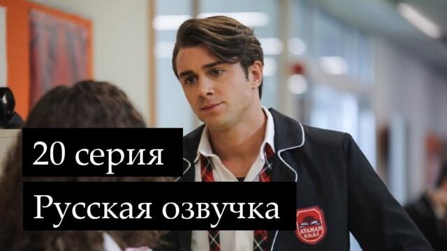 Мои братья и сестры 20 серия Русская озвучка СесДизи