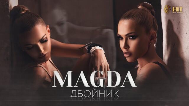 MAGDA - ДВОЙНИК [Official Video 2021]