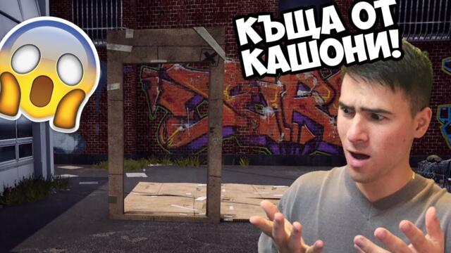 НАПРАВИХ СИ КЪЩА ОТ КАШОНИ! 📦