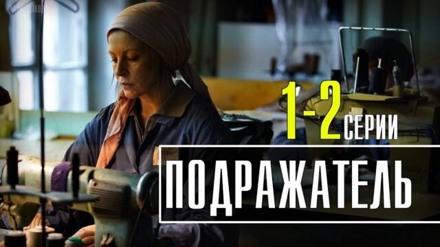 Подражатель 1-2 серия сериал 2021