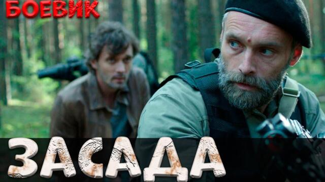 Боевик 2021 Новинка Премьера ЗАСАДА боевики 2021 новинки HD