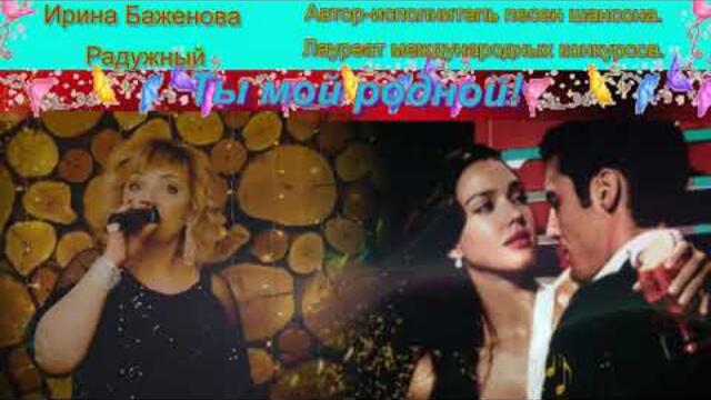 Ирина Баженова - Ты мой родной