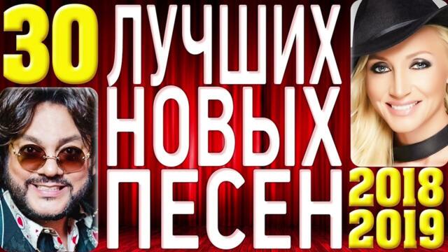 ТОП 30 ЛУЧШИХ НОВЫХ ПЕСЕН года