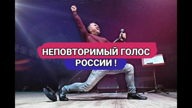ЯРОСЛАВ СУМИШЕВСКИЙ - НЕПОВТОРИМЫЙ ГОЛОС РОСИИ!