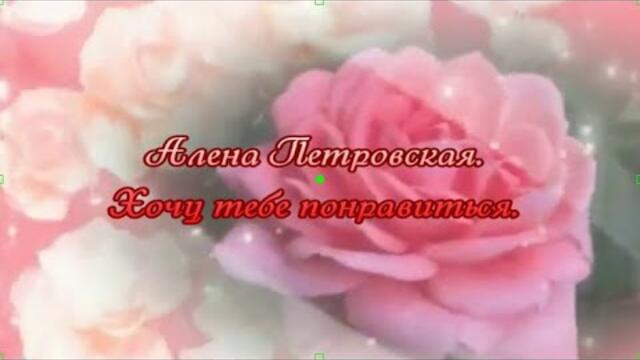 Алена Петровская   -   Хочу тебе понравиться